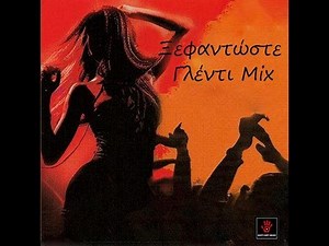 Λαικό ξεφάντωμα mix 1 με ποτ πουρί