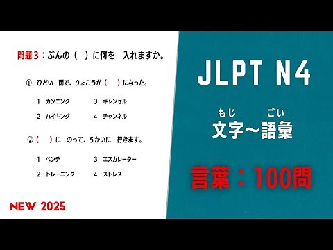 JLPT N4 Vocabulary Test 2025. [100 Questions & Answers]