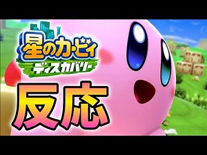 【反応】2ndトレーラーを見たカービィオタクの末路【星のカービィディスカバリー】