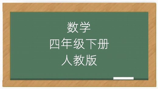 小学四年级数学下册讲解视频全套人教版