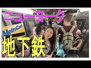 [New York] How to ride the subway🗽Safe? Is it dirty?