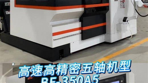 CNC加工复杂多面的精密模具，这效果绝了！宝烽数控BF-350A5广泛应用于精密模具、汽车制造、船舶制造、精密机械、电子产品、医疗器械等多种领域