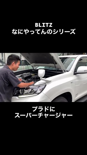BLITZ プラドにスーパーチャージャーを装着