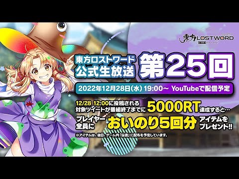 第25回：東方LostWord（ロストワード） 公式生放送​