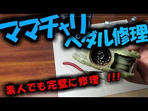 自転車ペダル修理