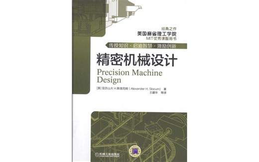麻省理工出品的【精密机械设计】，美国机械设计人员人手一本机械设计手册，找到了中文版PDF送给大家！