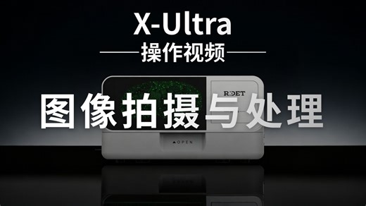 【X-Ultra操作视频】图像拍摄与处理