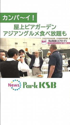 岡山髙島屋の「屋上ビアガーデン」 約30種類のアジアングルメ食べ放題も 9月7日まで
