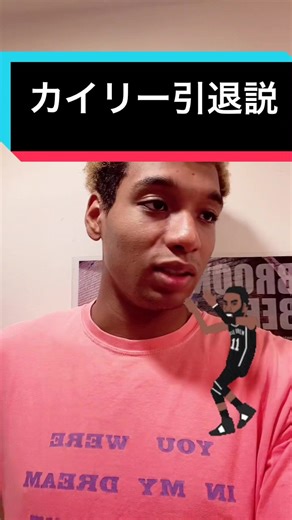 カイリー引退説？？して欲しいやついるの？？#カイリー #バスケ