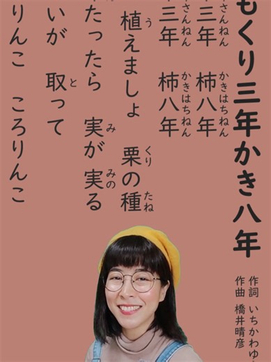 「ももくり三年かき八年」 作詞 いちかわゆうぞう 作曲 橋井晴彦 ことわざの「桃栗三年柿八年」のお歌です😊 ここで歌っているのは、二番の歌詞です。 一番は桃、三番は柿をモチーフにした歌詞になっています。 #ももくり三年かき八年 #木の実の歌 #童謡