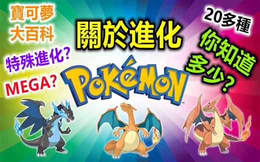 【Pokemon】关于『宝可梦进化』你又知道多少？7分钟告诉你20多种【进化方式】！！！