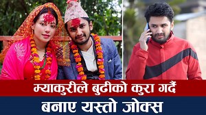 22K views · 1.9K reactions | म्याकुरीले बुढीको कुरा गर्दै बनाए यस्तो जोक्स #archivevideo #PawanKhatiwada #Myakuri #SumnimaKhalingRai | Intro Nepal | Facebook