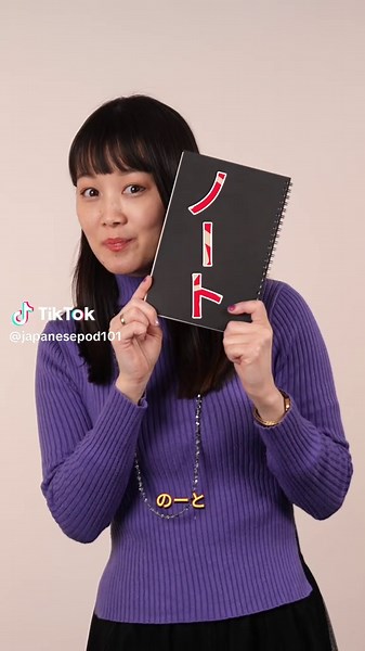 Learn notebook vocab with Risa!🇯🇵📝 Start speaking understanding Japanese fast 👉https://bit.ly/3Yaascl Follow for more tips updates: @JapanesePod101 #LearnJapanese #JapaneseWords #StudyJapanese #JapaneseForBeginners
