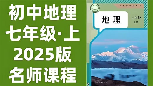 全55集 2025版新教材提前学【人教版七年级地理上册同步课本精讲】七年级地理上下册 初一地理上下册 (配套同步练习 单元测试PDF)