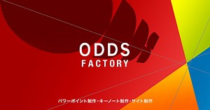 パワーポイント資料制作（販促⋅営業資料⋅セミナー等）  |  オッズファクトリー
