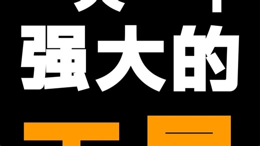 做教程 写手册必备！网页步骤生成器，新手也能出专业流程！