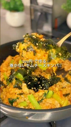 "223円"で作る！巻かないキムチーズキンパ！