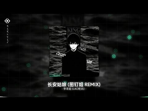 李常超 (Lao乾妈) - 长安姑娘 (图钉姐 Remix)