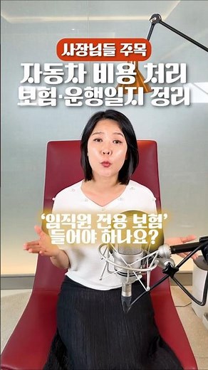자동차 비용 처리, 보험·운행일지 정리