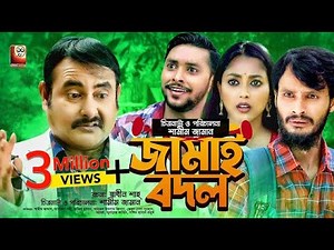Jamai Bodol | জামাই বদল | Shamim Zaman | Tonni | Rakib Hasan | Jisan | Bnagla New Comedy Natok 2021