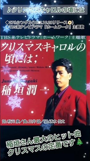 クリスマスキャロルの頃には／稲垣潤一