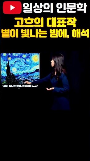 고흐의 대표작 별이 빛나는 밤에 해석 #빈센트반고흐 #일상의인문학 #별이빛나는밤에