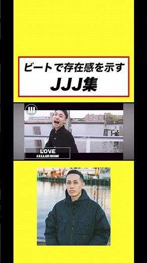 ビートで存在感を示すJJJ集 #hiphop #日本語ラップ #jjj #badhop #awich #keiju #tohji #lana