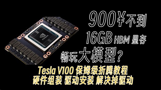 900块的16G超绝性价比显卡？V100性能评测 折腾 驱动教程，解决系统资源不足掉驱动