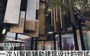 一次Ai人工智能辅助建筑设计的实战流程介绍
