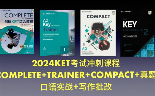 很可能是2024年最酷的剑桥KET冲刺课程 开营导读_哔哩哔哩_bilibili