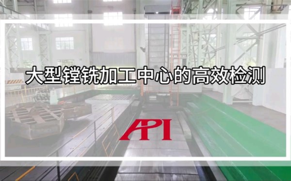 大型镗铣加工中心的高效检测 - Radian激光跟踪仪应用案例