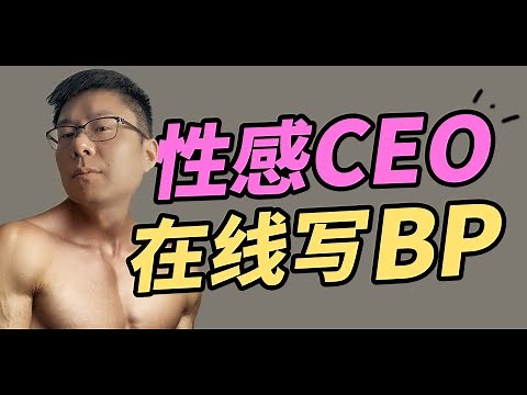 【李自然说】【商业计划书3】BP写作实战，如何描述行业/产品/竞争/商业模式