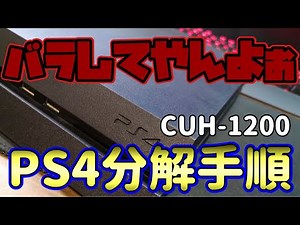 【分解指南】PS4 分解解説 [CUH-1200A][爆音改善][分解特化]