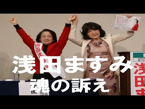 衆議院選挙 長崎１区 浅田ますみ候補 魂の訴え