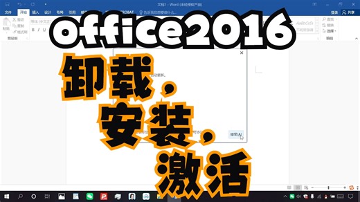 细致讲解office2016卸载，安装，激活