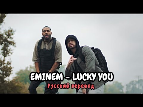 Eminem – Lucky You (feat. Joyner Lucas) (Русский Перевод)