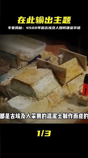 考古專家揭秘：4500年前古埃及人究竟如何建金字塔 #金字塔 #考古 #古埃及 #金字塔建造 #悬疑