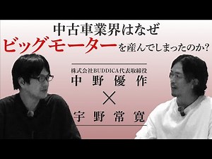 中野優作vs宇野常寛 中古車業界はなぜビッグモーターを産んでしまったのか？