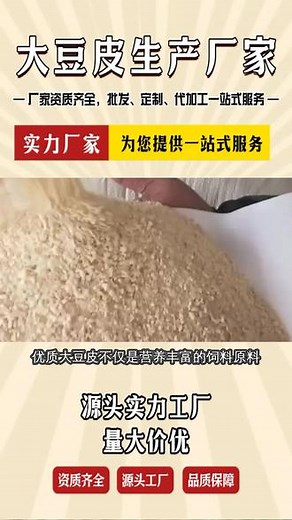#食用菌原材料豆皮 ，大豆皮代理工厂专注于大豆副产品的深加工，利用先进的生产工艺将原本被视为废弃物的豆皮转化为高价值的食品原料和饲料添加剂，不仅实现了资源的循环利用，还为畜牧业和食品工业提供了绿色、健康的原料来源。，位于交通便利的工业园区内，大豆皮代理工厂配备了现代化的仓储与物流设施，确保产品能够快速、安全地送达客户手中。我们秉承诚信经营的理念，以优质的服务赢得了广大客户的信赖与支持。， #食用菌