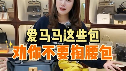 爱马马这些包劝你不要掏腰包！（以上产品均为二手）