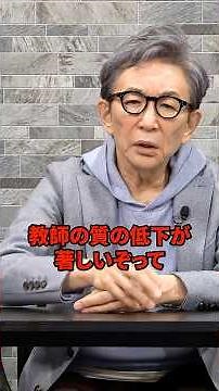 教職課程単位数減は教員の質の低下につながるか。 #古舘伊知郎 #文部科学省 #教師 #shorts