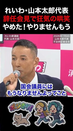【怖い】れいわ・山本太郎代表 辞任会見で狂気の哄笑 やめた！やりませんもう #れいわ新選組 #山本太郎 #辞任会見 #政界引退