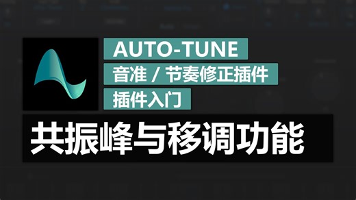 第4期 共振峰与移调功能 | Auto-Tune 零基础入门到精通教程 | 音准/节奏修正插件