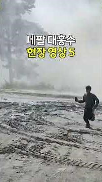 네팔 대홍수 현장 영상 5