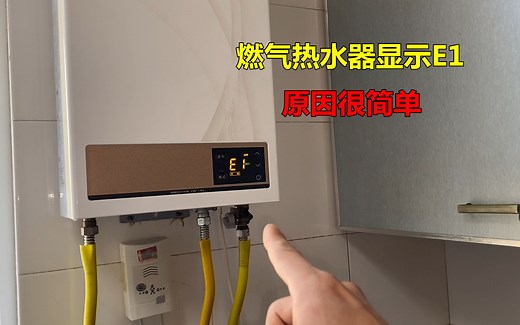 燃气热水器显示E1怎么回事？很简单，师傅教你如何解决