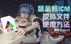 WIN10系统下显示器ICM校色文件的使用方法教学-断断AM-电视-哔哩哔哩视频