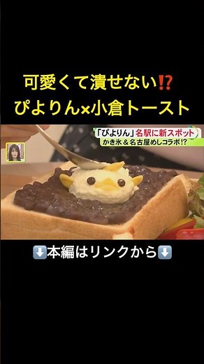 ⬆️本編はリンクから⬆️世界観を満喫できるカフェ…『ぴよりんvillage』JR名古屋駅の中央コンコースに6/15オープン ここだけのグッズも#shorts