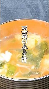 いつもの味噌汁が料亭級に！やすまるだし赤レシピ#shorts