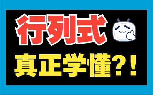 线性代数！行列式定义+性质，一个视频就学清楚！
