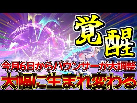 【大幅調整】12月6日からバウンサーがド派手に生まれ変わります【NGSヘッドライン】【バウンサー】【PSO2NGS】